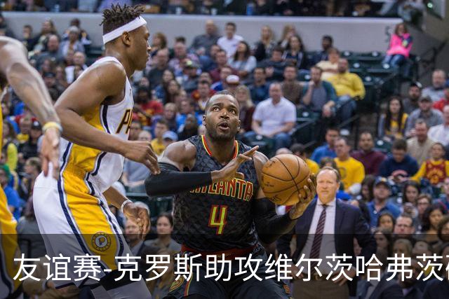 友谊赛-克罗斯助攻维尔茨哈弗茨破门 德国2-0法国